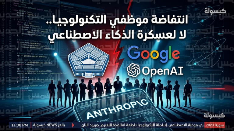 مئات المهندسين في غوغل وOpenAI يرفضون استخدام ابتكاراتهم في العمليات القتالية للبنتاغون