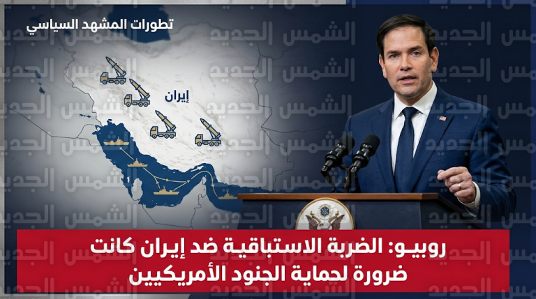 ماركو روبيو يكشف الدوافع الاستراتيجية للمشاركة الأمريكية في الضربة الاستباقية ضد إيران لحماية الأرواح
