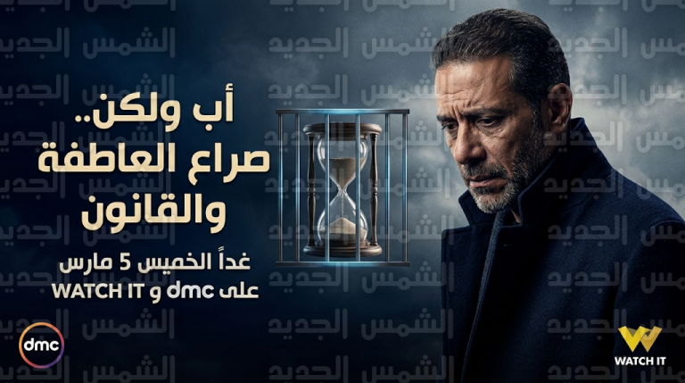 محمد فراج يواجه أزمات قانون الرؤية في أولى حلقات مسلسل أب ولكن غدا الخميس