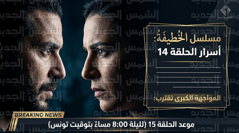 مسلسل الخطيفة الحلقة 14 تتصدر محركات البحث بعد مواجهة حاسمة كشفت أسراراً غامضة في رمضان 2026