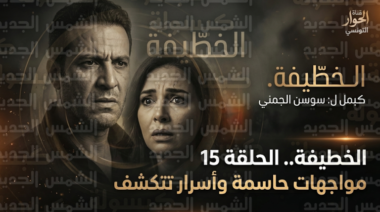 مسلسل الخطيفة الحلقة 15 تشهد مواجهات مفصلية واكتشاف خيانة غير متوقعة تغير مسار الأحداث