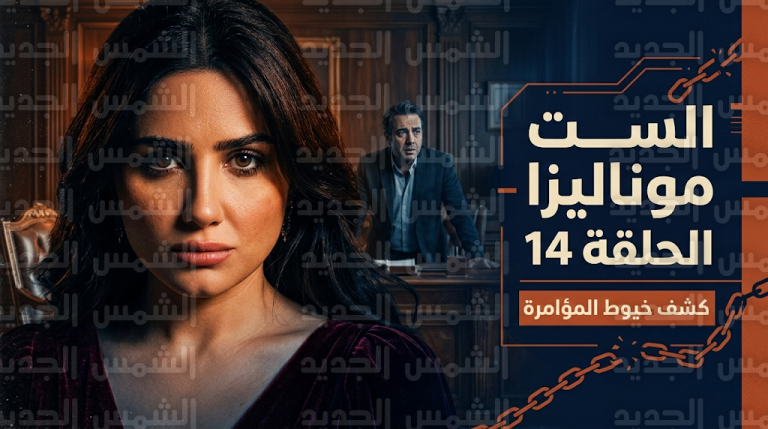 مسلسل الست موناليزا الحلقة 14 تشهد مواجهة نارية بين الأبطال بعد كشف مؤامرة الزواج والأرض