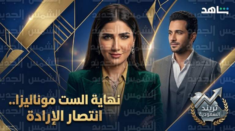 مسلسل الست موناليزا يتصدر التريند السعودي بعد عرض الحلقة 15 والأخيرة وحسم مصير الأبطال رسمياً