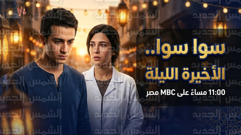 مسلسل سوا سوا الحلقة 15 والأخيرة اليوم الثلاثاء وموعد العرض والقنوات الناقلة لنهاية قصة هيما وأحلام