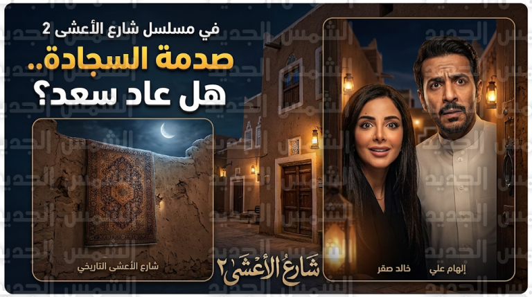مسلسل شارع الأعشى 2 يشهد مفاجأة كبرى بعد ظهور إشارة السجادة التي تؤكد نجاة سعد في الحلقة 16