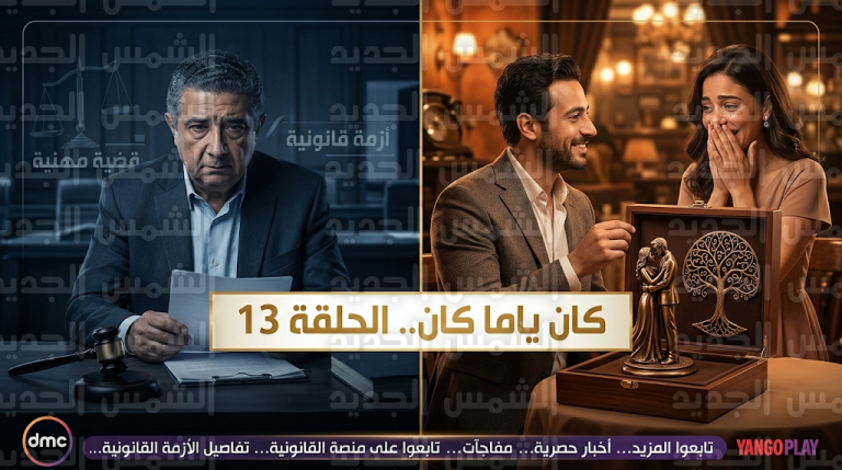 مسلسل كان ياما كان الحلقة 13 يشهد موافقة داليا على الزواج من شريف وأزمة قانونية تحاصر ماجد الكدواني