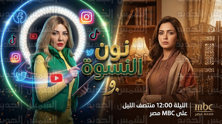 مسلسل نون النسوة ينطلق الليلة في مواجهة درامية مرتقبة بين مي كساب وهبة مجدي