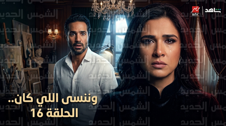 مسلسل وننسى اللي كان الحلقة 16 تشعل الأحداث بعد صدمة “سر النسب” بين ياسمين عبدالعزيز وكريم فهمي