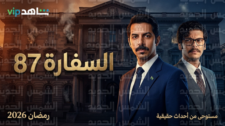 منصة شاهد تثير حماس المتابعين بالكشف عن البرومو التشويقي لمسلسل السفارة 87 أضخم الإنتاجات السعودية لعام 2026