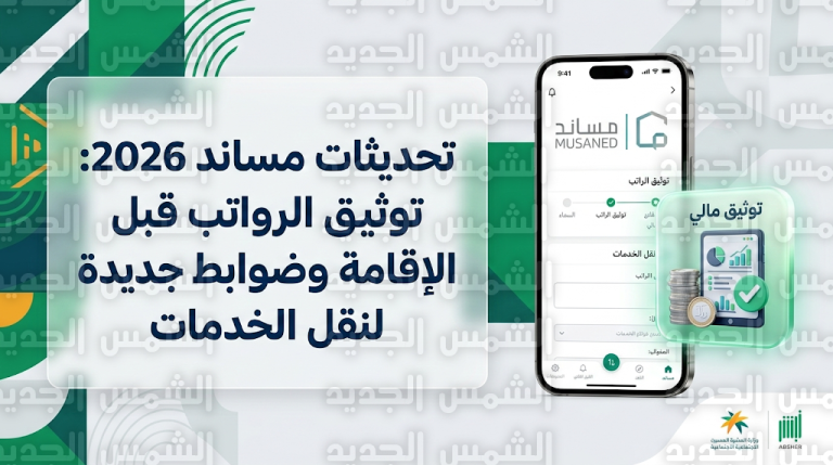 منصة مساند تعلن تحديثات 2026 بشأن توثيق أجور العمالة المنزلية وضوابط بلاغات التغيب