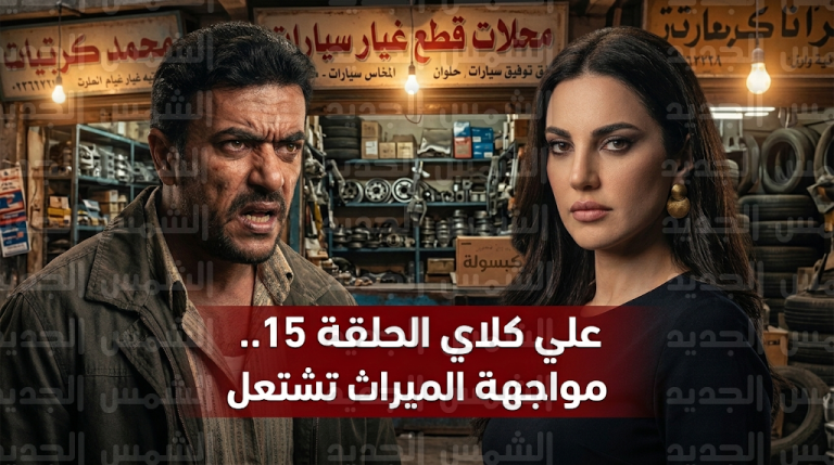 مواجهة نارية بين درة وعائلة خالها تقلب موازين الأحداث في مسلسل علي كلاي الحلقة 15