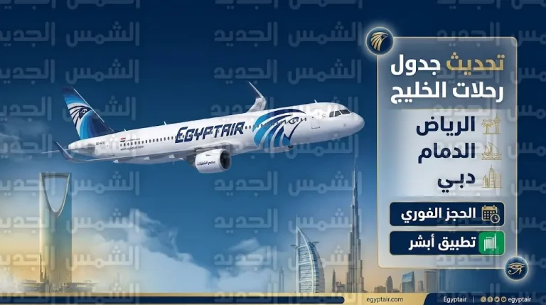 مواعيد رحلات مصر للطيران إلى السعودية والإمارات 2026 وخطوات الحجز الإلكتروني
