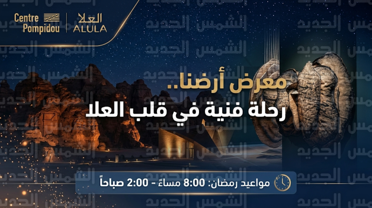 مواعيد زيارة معرض أرضنا في العلا خلال شهر رمضان 1447 وكيفية حجز التذاكر