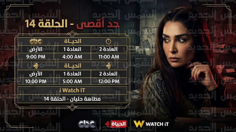 مواعيد عرض مسلسل حد أقصى الحلقة 14 اليوم الثلاثاء 3 مارس 2026 والقنوات الناقلة والترددات