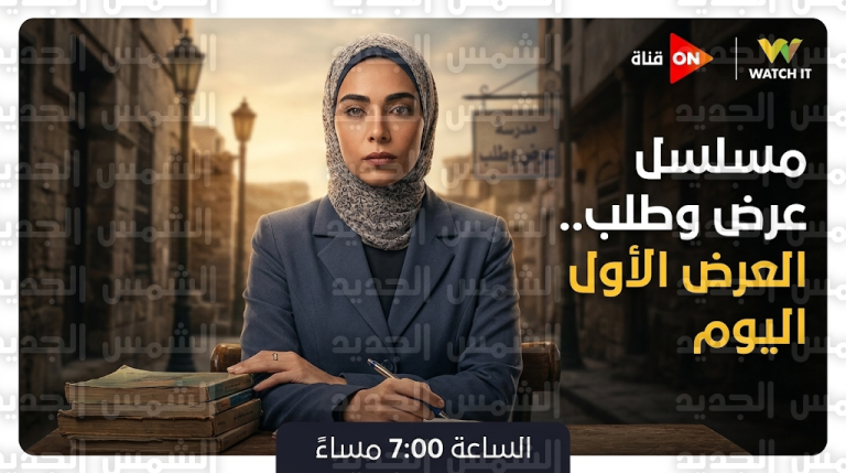 مواعيد عرض مسلسل عرض وطلب على قناة ON وتردد القنوات الناقلة في النصف الثاني من رمضان 2026