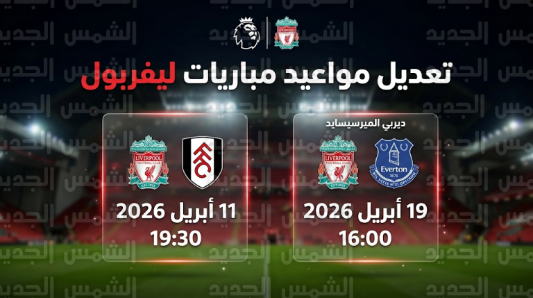 مواعيد مباريات ليفربول القادمة 2026 في الدوري الإنجليزي بعد التعديلات الرسمية