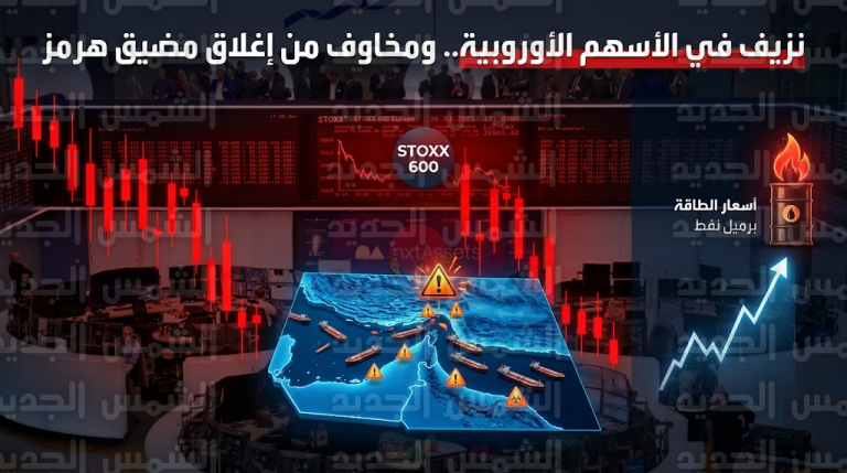 موجة بيع واسعة تضرب الأسهم الأوروبية وسط مخاوف من إغلاق مضيق هرمز وارتفاع تكاليف الطاقة