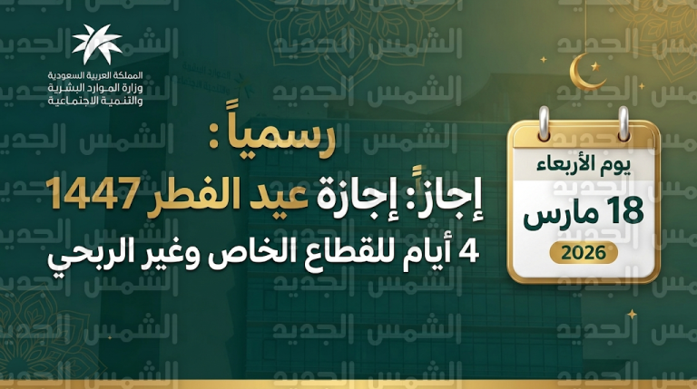 موعد إجازة عيد الفطر 2026 للقطاع الخاص في السعودية 18-3-2026
