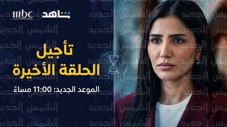 موعد عرض الحلقة 15 والأخيرة من مسلسل الست موناليزا اليوم الأربعاء 4-3-2026 والقنوات الناقلة