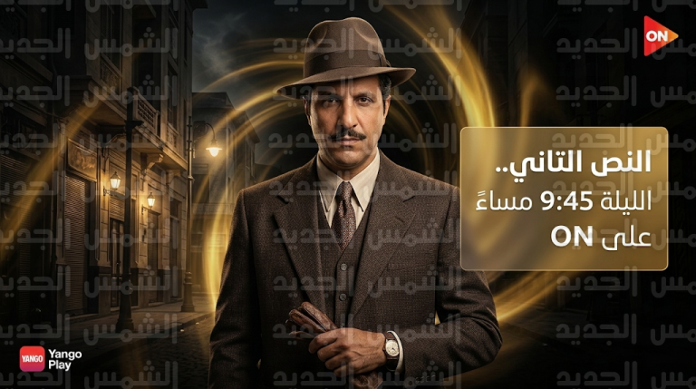 موعد عرض مسلسل النص التاني والقنوات الناقلة اليوم الخميس 5 مارس 2026