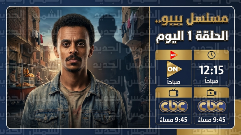 موعد عرض مسلسل بيبو والقنوات الناقلة اليوم الخميس 5-3-2026 وتردد القنوات في رمضان