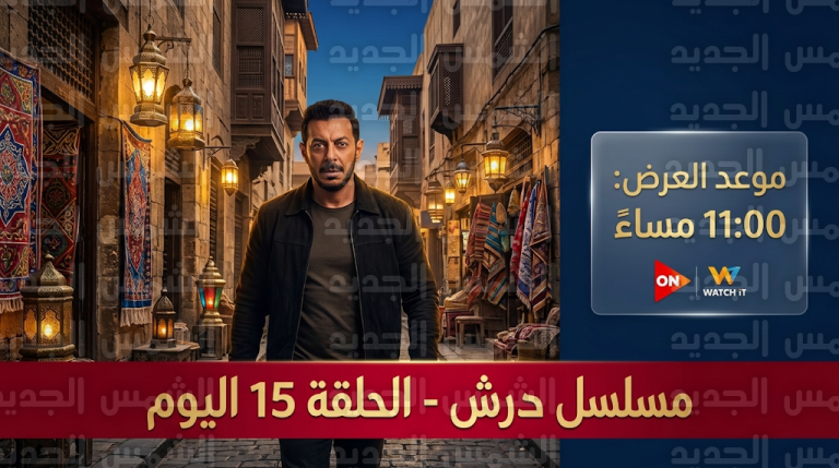 موعد عرض مسلسل درش الحلقة 15 اليوم الأربعاء 4-3-2026 والقنوات الناقلة