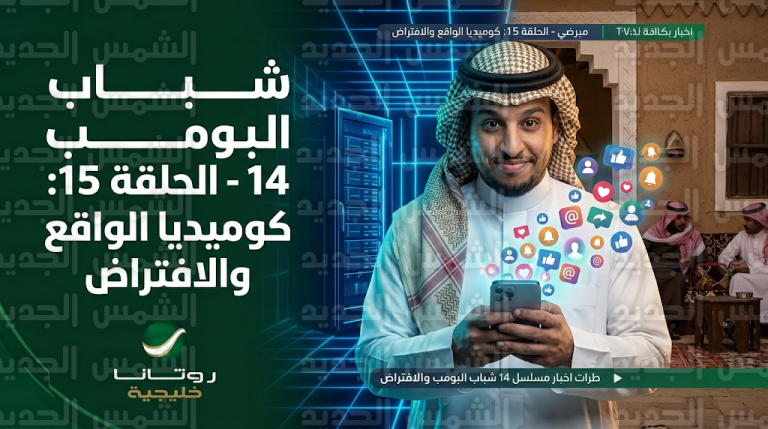 موعد عرض مسلسل شباب البومب 14 الحلقة 15 اليوم الأربعاء 4-3-2026 والقنوات الناقلة