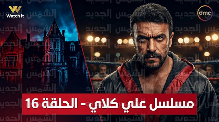 موعد عرض مسلسل علي كلاي الحلقة 16 اليوم الخميس 5-3-2026 على قناة DMC
