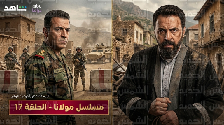 موعد عرض مسلسل مولانا الحلقة 17 والقنوات الناقلة اليوم الخميس 5-3-2026