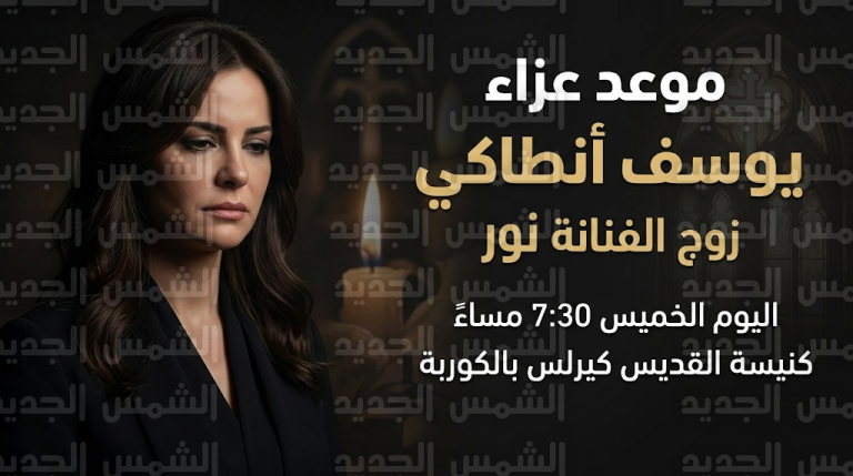 موعد عزاء زوج الفنانة نور اللبنانية اليوم الخميس 5-3-2026 في كنيسة القديس كيرلس