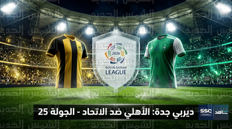 موعد مباراة الأهلي والاتحاد في ديربي جدة غداً الجمعة 6-3-2026 والقنوات الناقلة