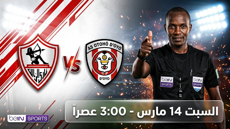 متى موعد مباراة الزمالك وأوتوهو دويو السبت 14-3-2026 والقنوات الناقلة في كأس الكونفدرالية