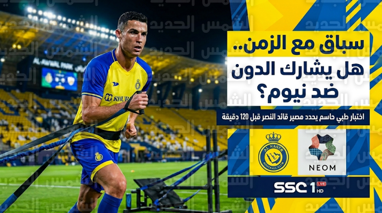 موعد مباراة النصر ونيوم اليوم في دوري روشن الأربعاء 4 مارس 2026.. هل يشارك “الدون”؟