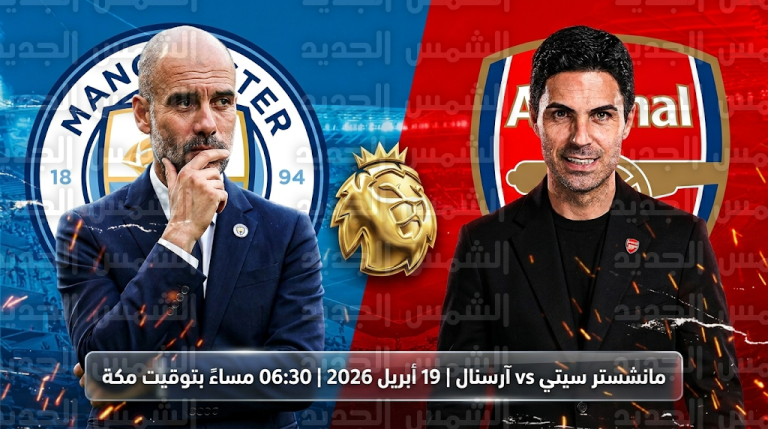 موعد مباراة مانشستر سيتي وآرسنال الأحد 19-4-2026 في الدوري الإنجليزي والقنوات الناقلة