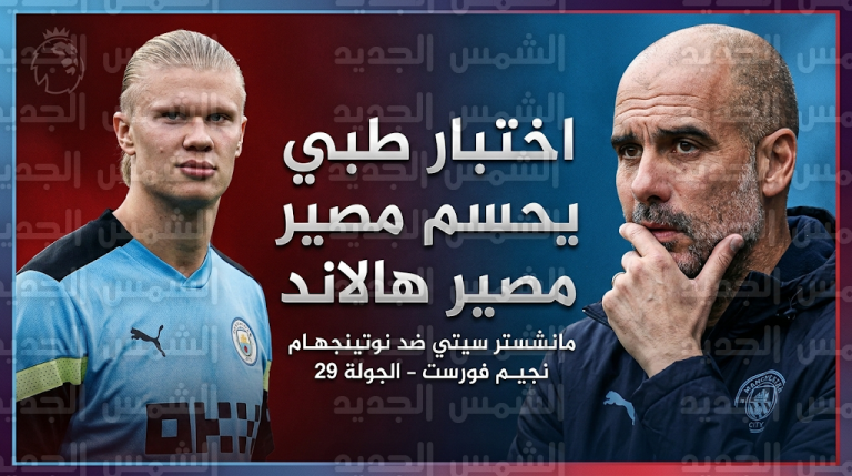 موقف إيرلينج هالاند من المشاركة في مباراة مانشستر سيتي ونوتينجهام فورست اليوم الأربعاء 4-3-2026