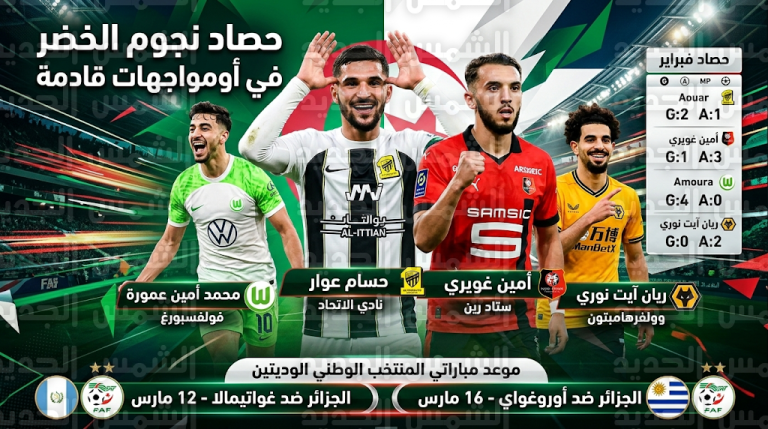نجوم المنتخب الجزائري يسجلون حضوراً طاغياً في الملاعب العالمية قبل وديتي غواتيمالا وأوروغواي