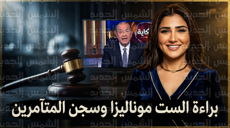 نهاية مسلسل الست موناليزا تنصف مي عمر بالسجن 10 سنوات للمتورطين وبراءة تامة للبطلة