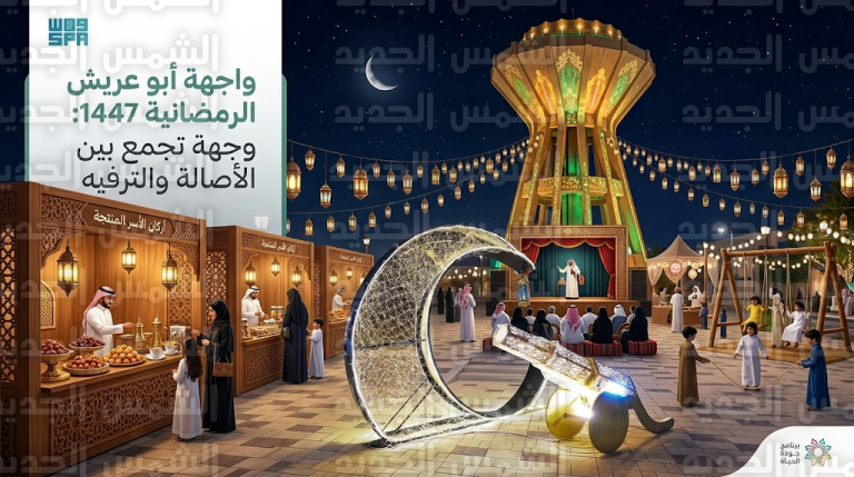 واجهة أبو عريش الرمضانية تجذب مئات الزوار يومياً بتوليفة تجمع بين عبق التراث وفعاليات جودة الحياة 2026