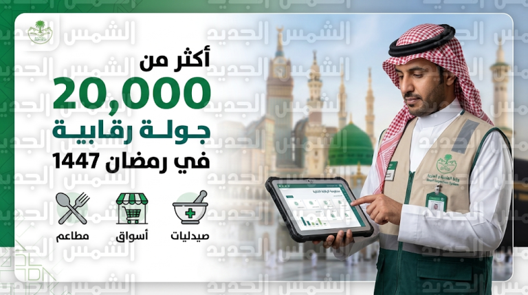 وزارة البلديات والإسكان تنفذ أكثر من 20 ألف جولة رقابية في مكة والمدينة وجدة والطائف خلال رمضان 2026