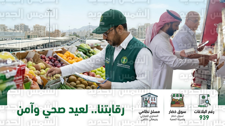 وزارة البيئة تطلق حملة رقابتنا في مكة المكرمة لضمان سلامة الأسواق والمسالخ قبل عيد الفطر 2026
