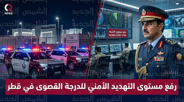 وزارة الداخلية القطرية ترفع مستوى التهديد الأمني للدرجة القصوى وتطالب السكان بالبقاء في المنازل
