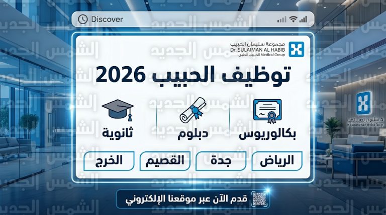 وظائف مجموعة الدكتور سليمان الحبيب اليوم الأربعاء 4-3-2026 لكافة المؤهلات