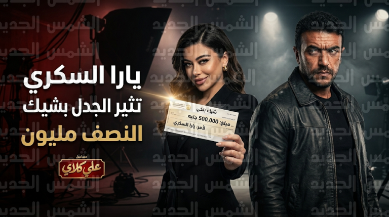 يارا السكري تتصدر التريند بصورة شيك النصف مليون جنيه وكواليس الحلقة 14 من مسلسل علي كلاي