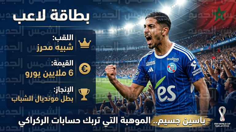 ياسين جسيم شبيه محرز يشعل المنافسة في تشكيلة وليد الركراكي قبل انطلاق مونديال 2026